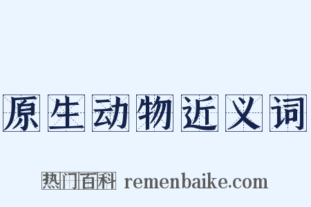 原生动物近义词是什么意思的图片